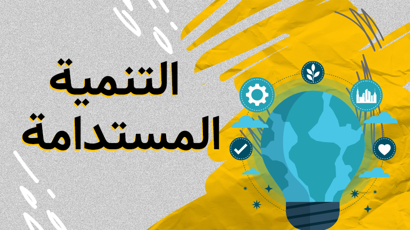 التنمية المستدامة